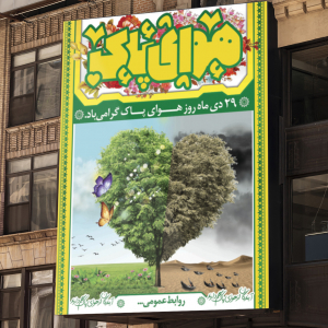 طرح لایه باز بنر 29 دی روز هوای پاک